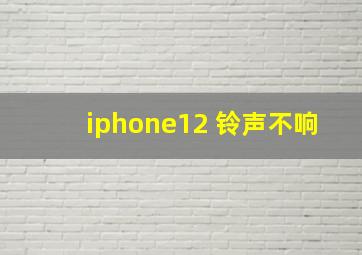 iphone12 铃声不响